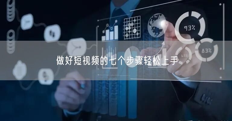 做好短视频的七个步骤轻松上手