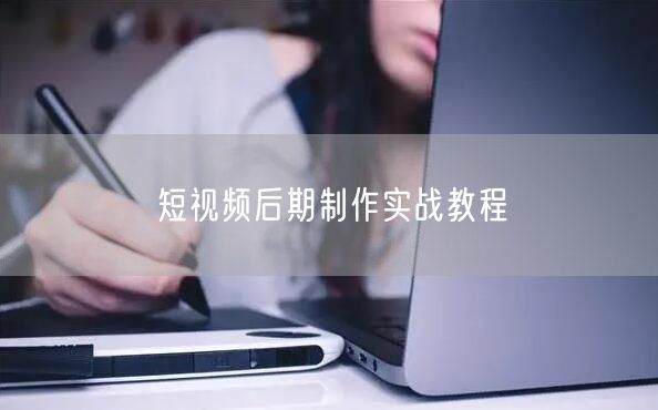 短视频后期制作实战教程