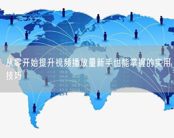 从零开始提升视频播放量新手也能掌握的实用技巧