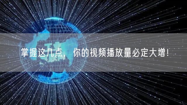 掌握这几点，你的视频播放量必定大增！
