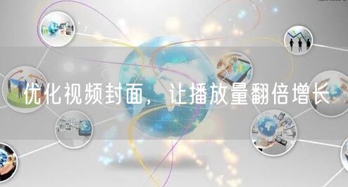 优化视频封面，让播放量翻倍增长