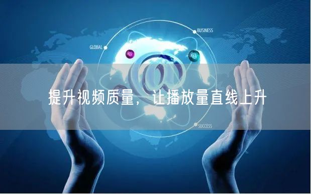 提升视频质量，让播放量直线上升