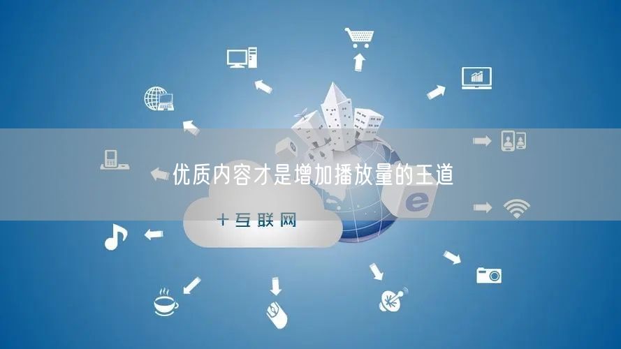 优质内容才是增加播放量的王道
