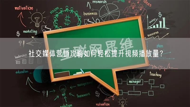 社交媒体营销攻略如何轻松提升视频播放量？