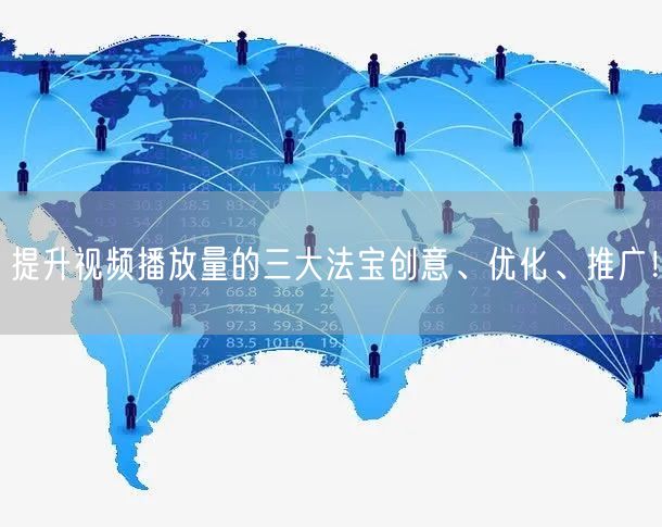提升视频播放量的三大法宝创意、优化、推广！