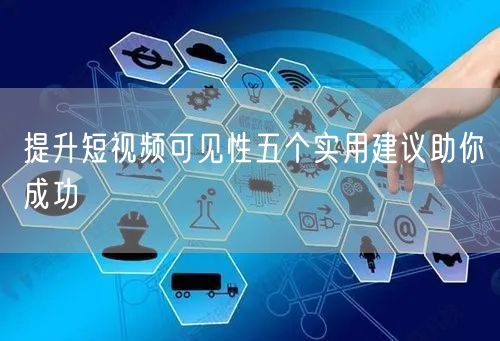 提升短视频可见性五个实用建议助你成功