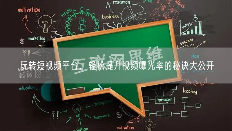 玩转短视频平台，轻松提升视频曝光率的秘诀大公开