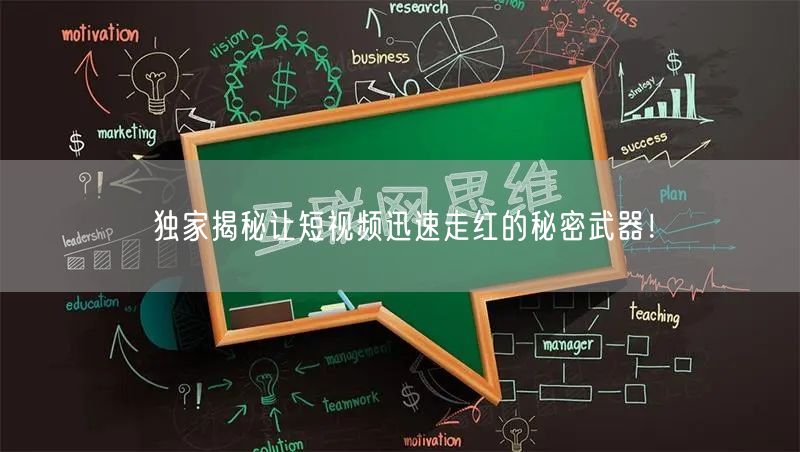 独家揭秘让短视频迅速走红的秘密武器！