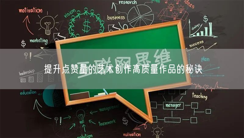 提升点赞量的艺术创作高质量作品的秘诀