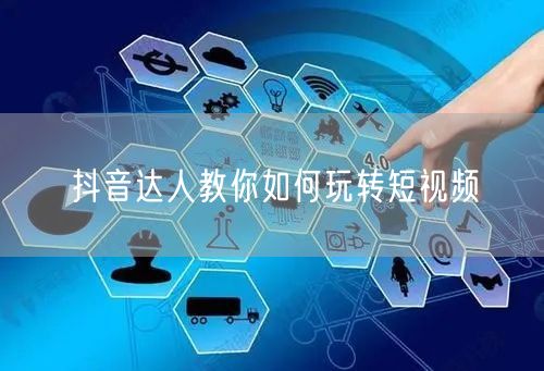 抖音达人教你如何玩转短视频