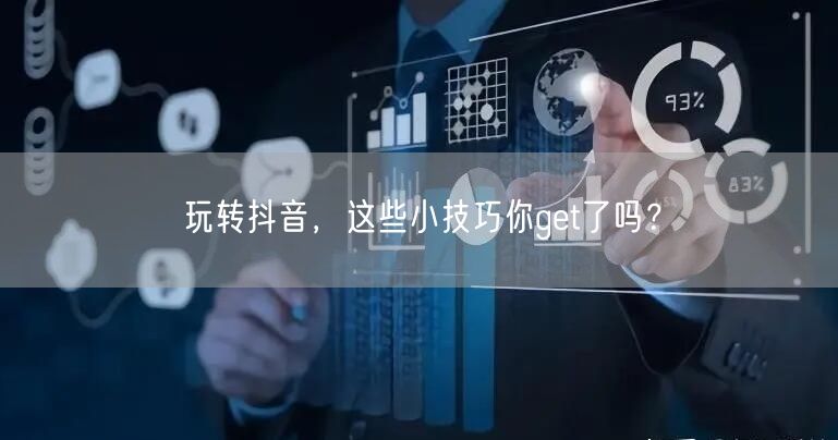 玩转抖音，这些小技巧你get了吗？