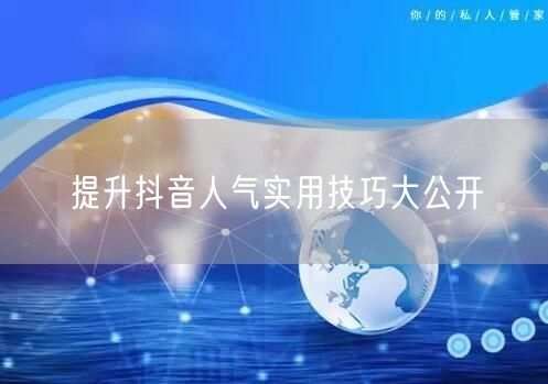 提升抖音人气实用技巧大公开