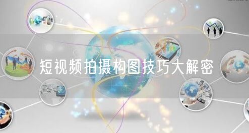 短视频拍摄构图技巧大解密