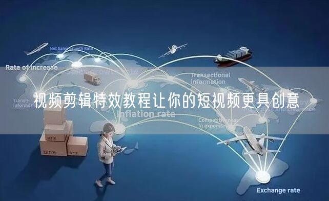 视频剪辑特效教程让你的短视频更具创意