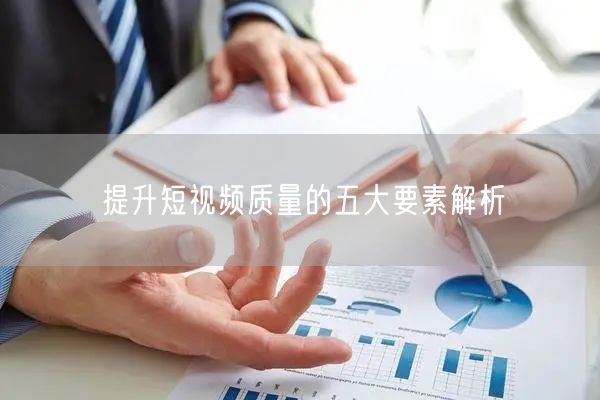 提升短视频质量的五大要素解析