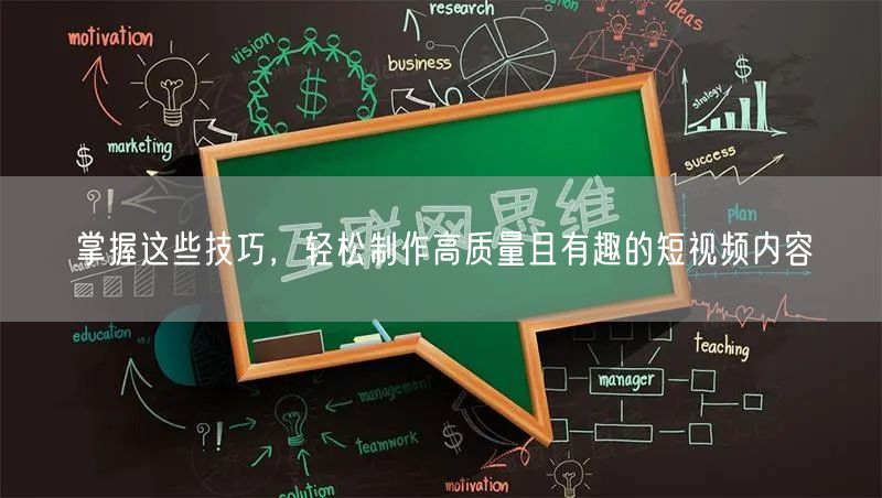 掌握这些技巧，轻松制作高质量且有趣的短视频内容