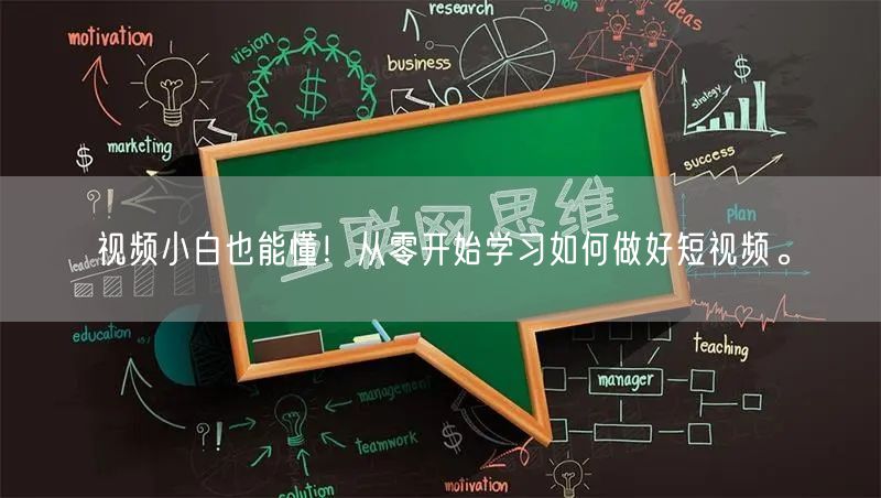 视频小白也能懂！从零开始学习如何做好短视频。
