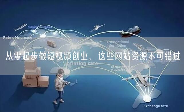 从零起步做短视频创业，这些网站资源不可错过