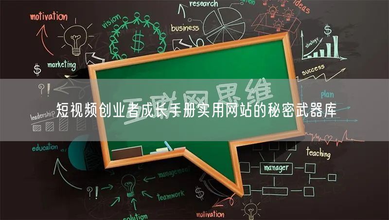 短视频创业者成长手册实用网站的秘密武器库