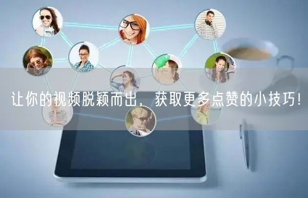 让你的视频脱颖而出，获取更多点赞的小技巧！