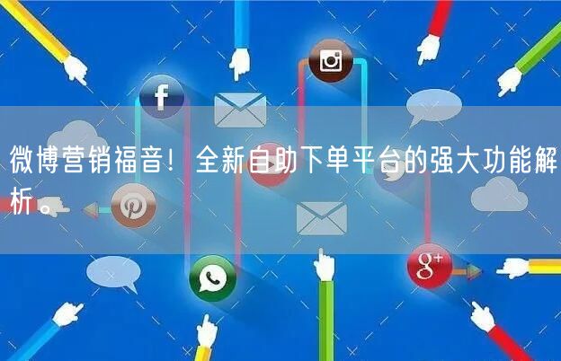 微博营销福音!全新自助下单平台的强大功能解析。