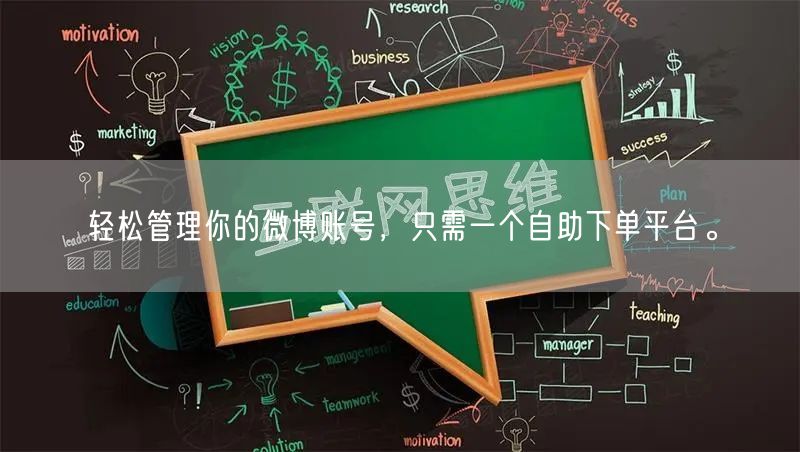 轻松管理你的微博账号，只需一个自助下单平台。