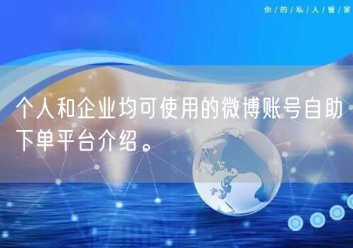个人和企业均可使用的微博账号自助下单平台介绍。