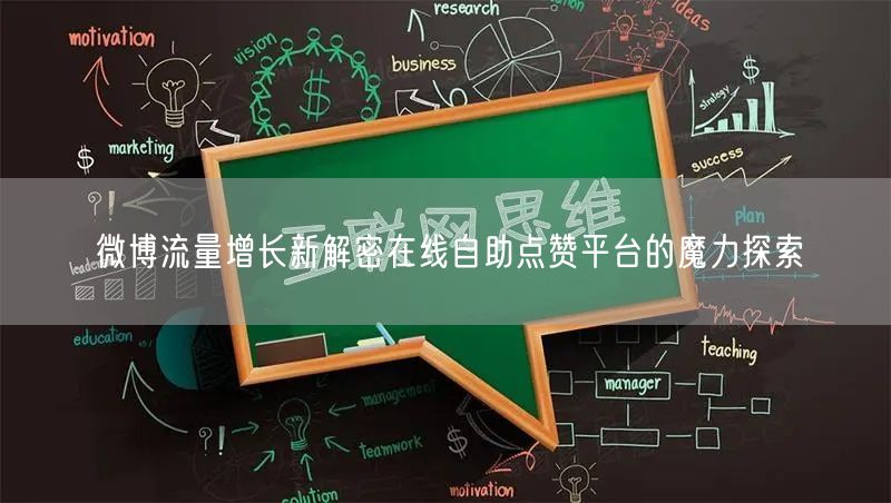 微博流量增长新解密在线自助点赞平台的魔力探索