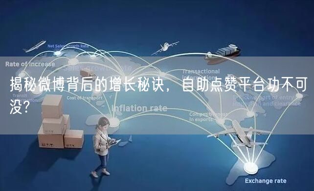 揭秘微博背后的增长秘诀，自助点赞平台功不可没?