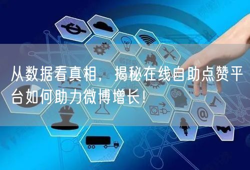 从数据看真相，揭秘在线自助点赞平台如何助力微博增长！