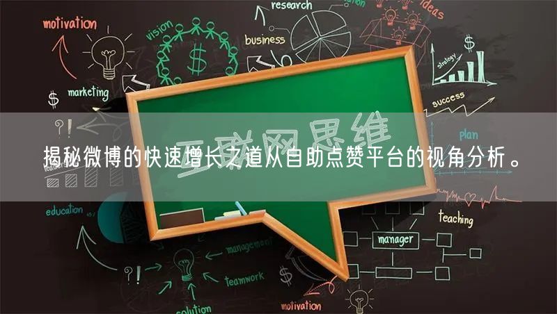 揭秘微博的快速增长之道从自助点赞平台的视角分析。