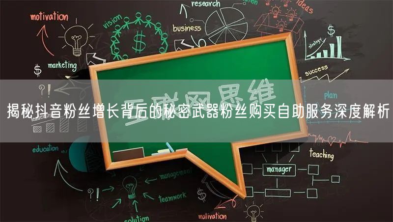 揭秘抖音粉丝增长背后的秘密武器粉丝购买自助服务深度解析