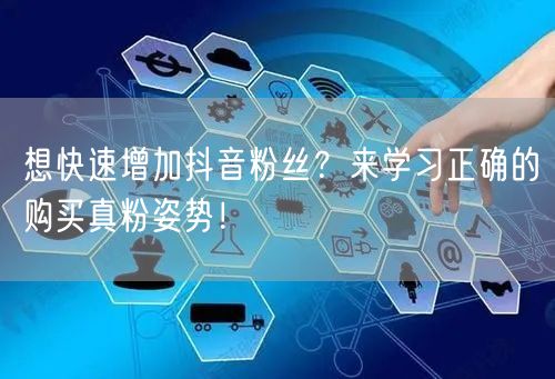 想快速增加抖音粉丝？来学习正确的购买真粉姿势！