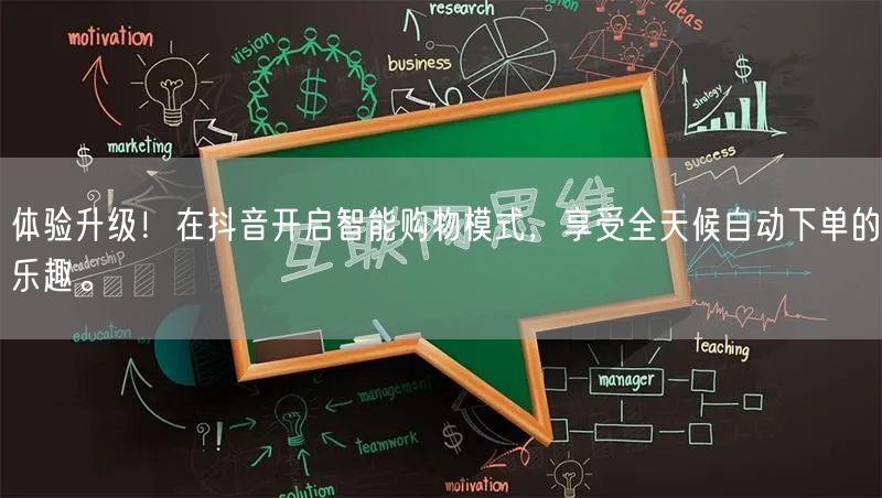 体验升级!在抖音开启智能购物模式,享受全天候自动下单的乐趣。