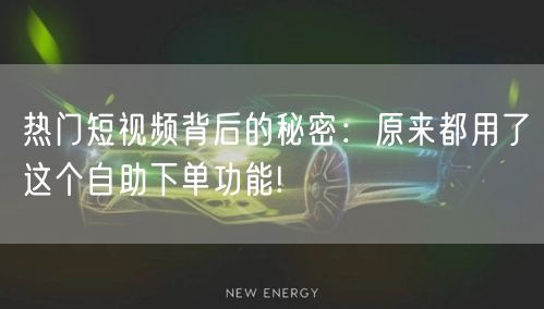 热门短视频背后的秘密：原来都用了这个自助下单功能!