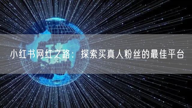 小红书网红之路：探索买真人粉丝的最佳平台
