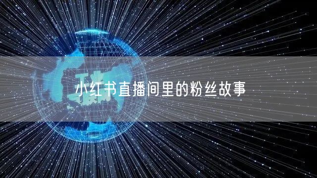 小红书直播间里的粉丝故事