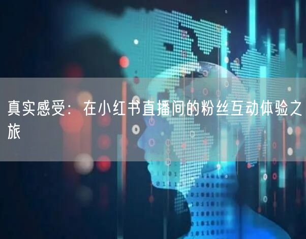 真实感受：在小红书直播间的粉丝互动体验之旅