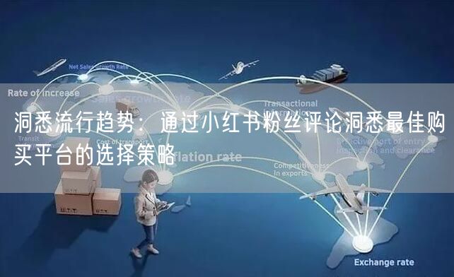 洞悉流行趋势：通过小红书粉丝评论洞悉最佳购买平台的选择策略